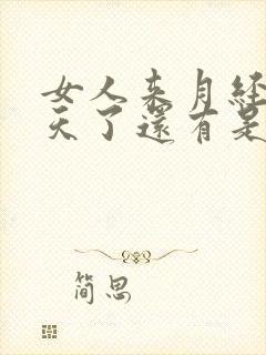 女人来月经10天了还有是怎么回事了