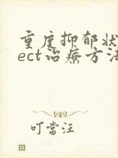 重度抑郁状态mect治疗方法