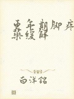 更年期脚疼吃啥药缓解