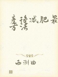 产后减肥最快的方法封面