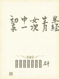 初中女生半个月来一次月经正常吗