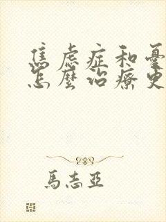 焦虑症和忧郁症怎么治疗更好