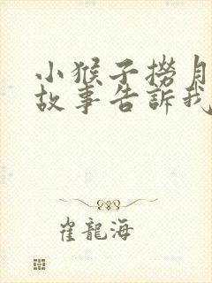 小猴子捞月亮的故事告诉我们什么道理