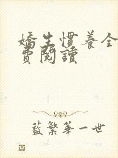 娇生惯养全文免费阅读封面