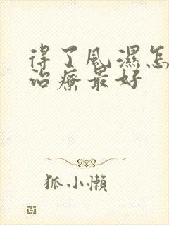 得了风湿怎么样治疗最好