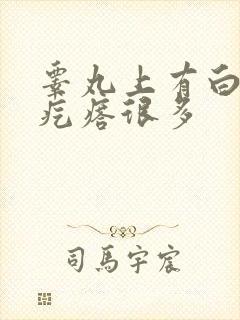 睾丸上有白色小疙瘩很多