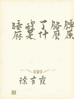 睡醒了胳膊麻手麻是什么原因