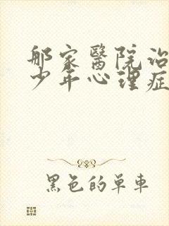 那家医院治疗青少年心理症好