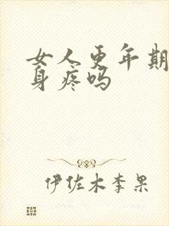 女人更年期会浑身疼吗封面