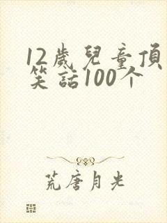 12岁儿童顶级笑话100个