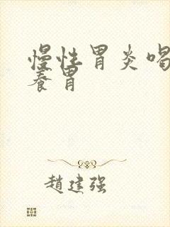 慢性胃炎喝什么养胃