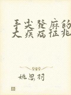 手尖发麻的10大疾病征兆