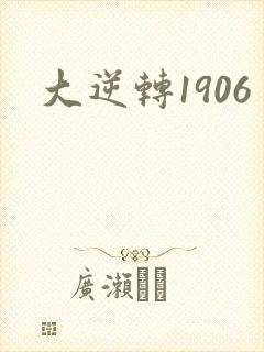 大逆转1906