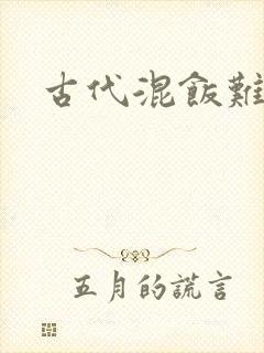 古代混饭难封面