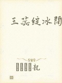 玉蕊绽冰阔落