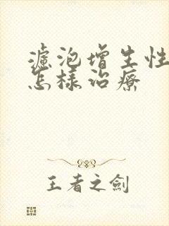 滤泡增生性咽炎怎样治疗