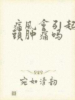 痛风会引起脚趾头肿痛吗