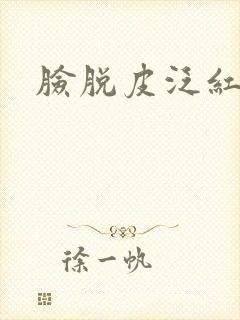 脸脱皮泛红发痒封面