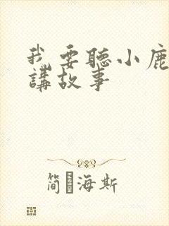 我要听小鹿姐姐讲故事