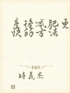 产后减肥更快更快的方法