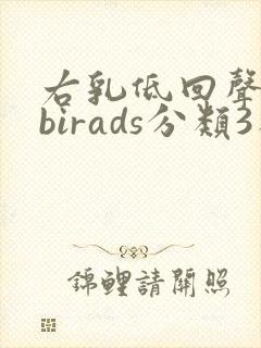 右乳低回声结节birads分类3类