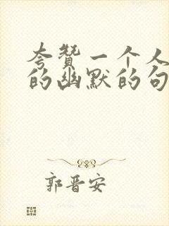 夸赞一个人坚持的幽默的句子封面