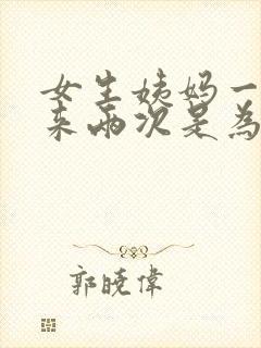 女生姨妈一个月来两次是为什么