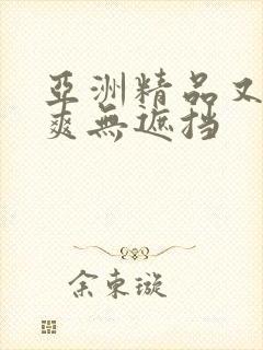 亚洲精品又黄又爽无遮挡