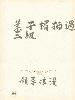 叶子楣拍过哪些三级