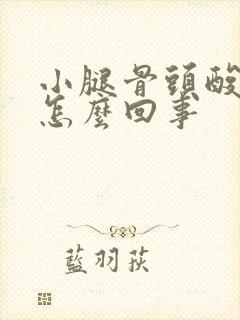 小腿骨头酸痛是怎么回事