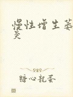 慢性增生萎缩胃炎