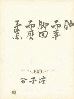 手面脚面肿疼是怎么回事封面