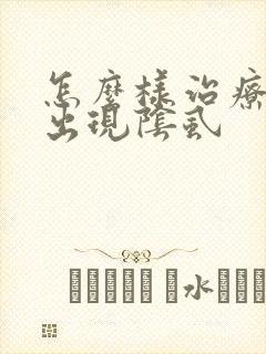 怎么样治疗私处出现阴虱