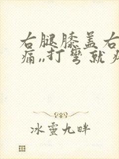 右腿膝盖右侧疼痛,,打弯就疼,为什么