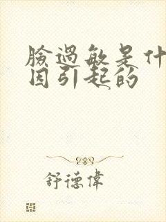 脸过敏是什么原因引起的