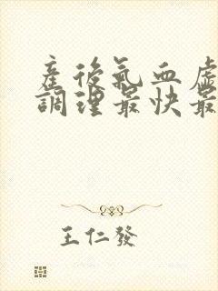产后气血虚怎么调理最快最有效封面
