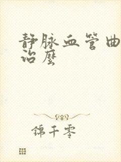 静脉血管曲张有治么封面