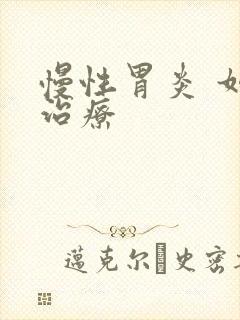 慢性胃炎 如何治疗