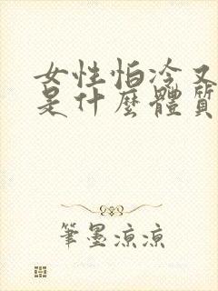女性怕冷又怕热是什么体质