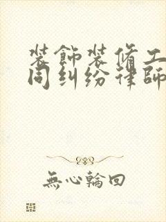 装饰装修工程合同纠纷律师