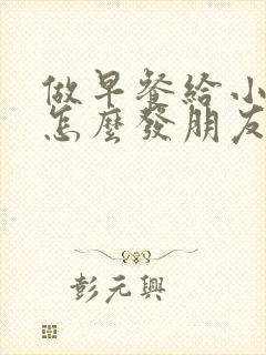 做早餐给小孩吃怎么发朋友圈