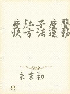 瘦肚子瘦臀的最快方法运动