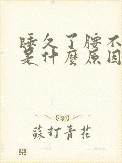 睡久了腰不舒服是什么原因封面