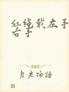红绳戴左手还是右手