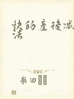 快的产后减肥方法封面