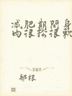 减肥期间身上的肉很松很软怎么回事