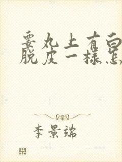 睾丸上有白色和脱皮一样怎么回事