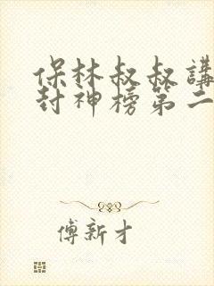 保林叔叔讲故事封神榜第二部免费
