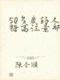 50多岁的人血糖高注意哪些