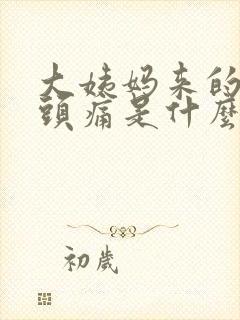大姨妈来的时候头痛是什么原因